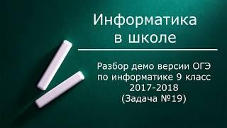 Разбор демо версии ОГЭ по информатике 9 класс. Задача 19. ФИПИ 2017-2018