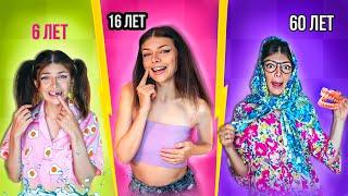 ДЕВУШКИ В 6 ЛЕТ vs 16 ЛЕТ vs 60 ЛЕТ | СКЕТЧ