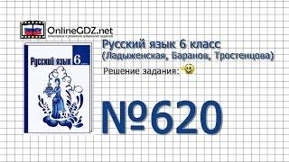 Задание № 620 — Русский язык 6 класс (Ладыженская, Баранов, Тростенцова)