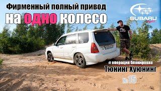 Операция "блокировка" часть 1 ( полный привод на одно колесо )