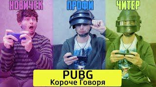 КОРОЧЕ ГОВОРЯ, PUBG MOBILE