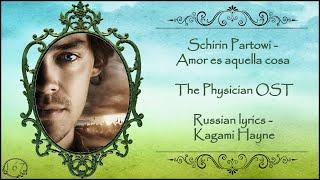 Schirin Partowi - Amor es aquella cosa (The Physician OST) перевод rus sub