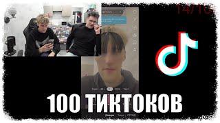 МАФАНЯ и БРАМО ЗАПИСЫВАЮТ 100 ТИКТОКОВ за 2 ЧАСА