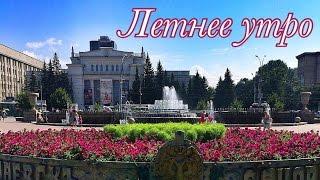 ️Моё ЛЕТНЕЕ УТРО ️ AlenaPetukhova