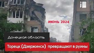 Торецк превращают в руины || Состояние на июнь 2024 || Видео из соцсетей