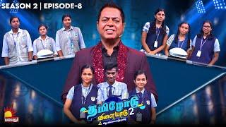 Tamilodu Vilayadu Season 2 | EP-8 | James Vasanthan | Student Game Show | Kalaignar TV