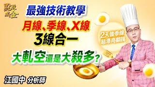 2025.06.20【最強技術教學：月線、季線、X線=3線合一！大軋空還是大殺多？】點股成金江國中分析師