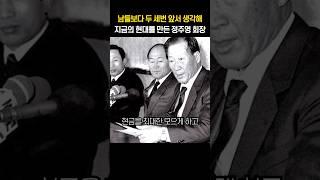 남들보다 두 세번 앞서 생각해 지금의 현대를 만든 정주영 회장