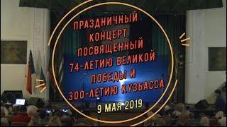 Праздничный концерт, посвященный 74-летию Великой Победы и 300-летию Кузбасса 09.05.2019