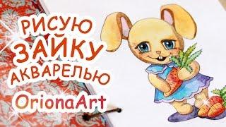 Рисую ЗАЙКУ Акварелью ►OrionaArt  Рисуем вместе!