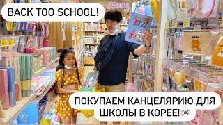 СОБИРАЕМ ЛЕРУ В КОРЕЙСКУЮ ШКОЛУ! ПОКУПКИ КАНЦЕЛЯРИИ/ BACK TOO SCHOOL/ Виктория Ким