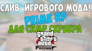 Слив мода Prime RP (Готовые Сервер для CRMP)