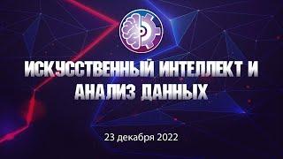 Урок "Искусственный интеллект и анализ данных" IT-Куб.Адыгея