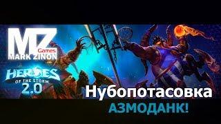 [Heroes of the Storm] Нубопотасовка: Возвращение Азмоданка #HotS