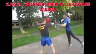 Секторная защита СПАС vs. Супермен-панч!