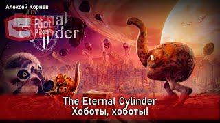 The Eternal Cylinder. Хоботы, хоботы!