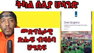 ትካላት ስለያን ጸረ ሽበራን ሆላንድ ብዛዕባ ኤርትራ ትርከበን 8 ሃገራት ዘውጽዎ መጽናዕታዊ ጽሑፍ ስግረ ዶባዊ ጸቕጢ | Yikealo Tv