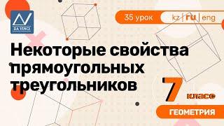 7 класс, 35 урок, Некоторые свойства прямоугольных треугольников