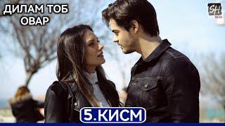 Дилам Тоб Овар кисми 5 Full HD 1080p точики