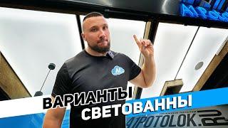 Неполный засвет натяжного потолка| ВАРИАНТЫ ИСПОЛНЕНИЯ СВЕТОВАННЫ