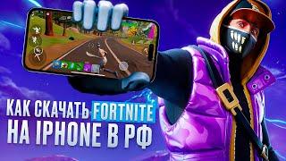 как скачать FORTNITE на IPHONE или IPAD находясь не в ЕС