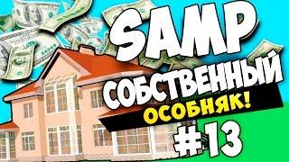 SAMP (Advance RP Yellow)  - СОБСТВЕННЫЙ ОСОБНЯК! #13