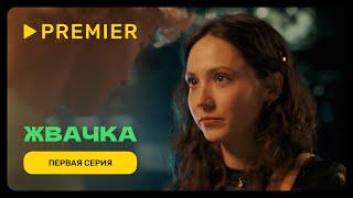 Жвачка | Первая серия | PREMIER