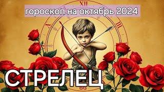 СТРЕЛЕЦ | ГОРОСКОП НА ОКТЯБРЬ 2024 ГОДА