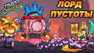 Tower Conquest #196 ПУСТОВАТ ЛОРД ПУСТОТЫ 