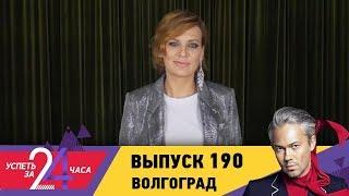 Успеть за 24 часа | Выпуск 190 | Волгоград