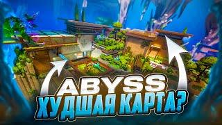 ABYSS ХУДШАЯ КАРТА В VALORANT?! НОВЫЕ ФИШКИ ПАТЧА 8.11 и ГЕЙМПЛЕЙ НА ABYSS с другими стримерами!