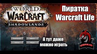 Warcraft Life.Пиратский сервер Shadowlands.