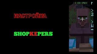 ДЕЛАЕМ ПРОДОВЦОВ (ПЛАГИН SHOPKEPERS)