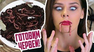 Я ем ЧЕРВЕЙ! простые рецепты блюд на ХЕЛЛОУИН