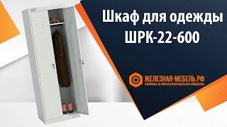 Шкаф для одежды ШРК-22-600 - обзор от Железная-мебель.рф