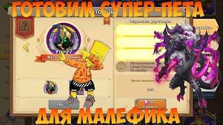 ГОТОВИМ СУПЕР-ПЕТА ДЛЯ МАЛЕФИКА, Битва замков, Castle Clash