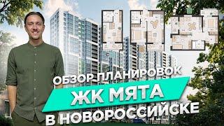 ЖК МЯТА - САМЫЙ КОМФОРТНЫЙ ЖК В НОВОРОССИЙСКЕ? | ОБЗОР ПЛАНИРОВОК В ЖК МЯТА