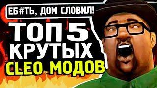 5 САМЫХ ЛУЧШИХ CLEO ДЛЯ ЛОВЛИ ДОМОВ GTA SAMP | ТОП 5 КЛЕО