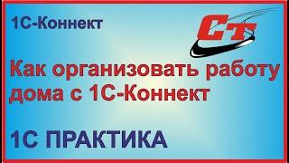 1С-Коннект. Как организовать работу дома во время карантина?