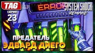 Одолели ПРЕДАТЕЛЯ ДИЕГО!SYSTEM SHOCK REMAKE #23