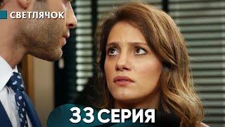 Светлячок 33 Серия (Русский Дубляж) - FULL HD