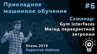 Прикладное машинное обучение. Семинар 6. Gym interfaces. Метод перекрестной энтропии.