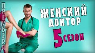 Женский доктор 5 сезон (1-40 серия) анонс сериала и дата выхода на канале Домашний