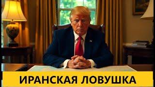  ИРАНСКАЯ ЛОВУШКА