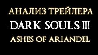 Dark Souls III Ashes of Ariandel ► Анализ Трейлера DLC