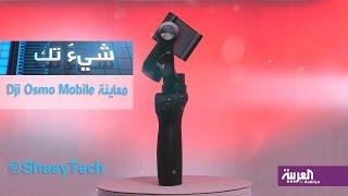 شيء تك | معاينة سريعة Dji Osmo mobile