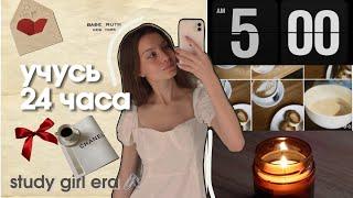 учусь 24 часа 🪫| мой ПРОДУКТИВНЫЙ ДЕНЬ С 6 УТРА | study vlog