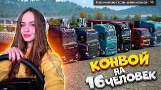 КОНВОЙ НА 16 ЧЕЛОВЕК В EURO TRUCK SIMULATOR 2 1.50 | СТРИМ