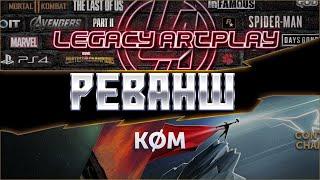 KOMGG VS LEGACY - ДУЭЛЬ\РЕВАНШ! В шаге от ФИНАЛА! Марвел: Битва чемпионов