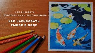 как рисовать акварельными карандашами how to draw with watercolor pencils _ акварельные карандаши